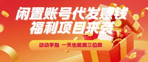 福利项目来袭，闲置账号代发挣钱，动动手指，一天也能搞三位数【揭秘】-87创业网