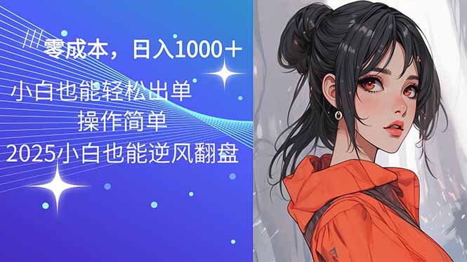 2025最新玩法骚气语音包，0成本一天1000+闭着眼也能出单-87创业网