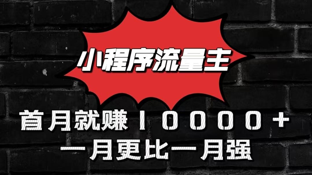 小程序流量主首月就赚10000+，一月更比一月强！小本创业首选-87创业网