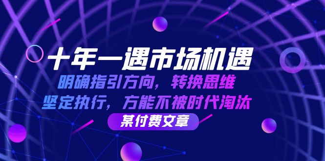 十年 一遇 市场机遇，明确指引方向，转换思维，坚定执行，方能不被时代…-87创业网