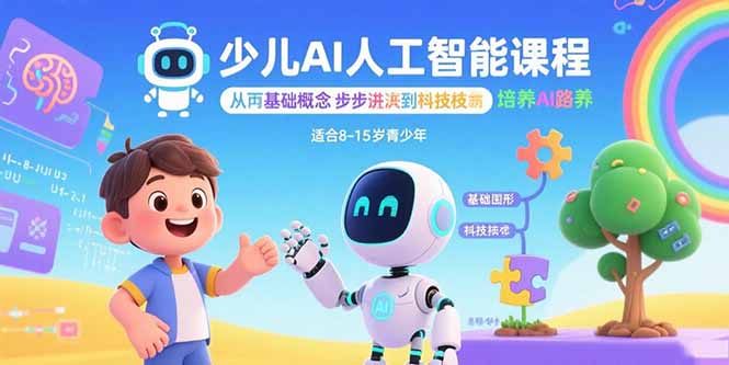 少儿AI人工智能课程：从基础概念逐步深入到核心技术 培养全面的AI素养-87创业网