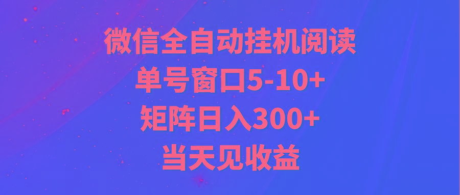 全自动挂机阅读 单号窗口5-10+ 矩阵日入300+ 当天见收益-87创业网