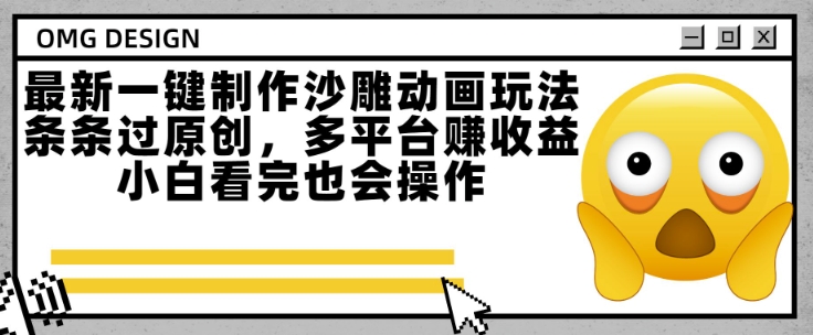 最新一键制作沙雕动画玩法，条条过原创，多平台挣收益，小白看完也会操作【揭秘】-87创业网