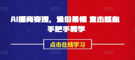 AI播商变现，通俗易懂 直击核心 手把手教学-87创业网