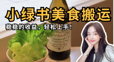 微信小绿书美食搬运，稳稳的收益，轻松上手-87创业网