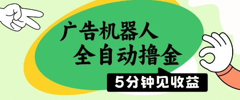广告机器人全自动撸金，5分钟见收益，无需人工，单机日入5张+【揭秘】-87创业网
