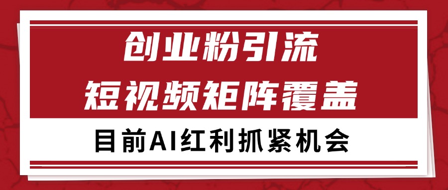 创业粉精准引流 CY赛道引流获客 自热矩阵SOP日引200+-87创业网