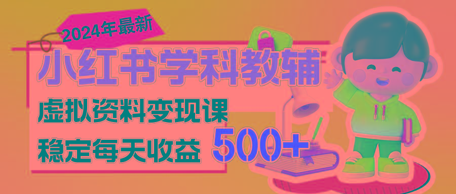 稳定轻松日赚500+ 小红书学科教辅 细水长流的闷声发财项目-87创业网