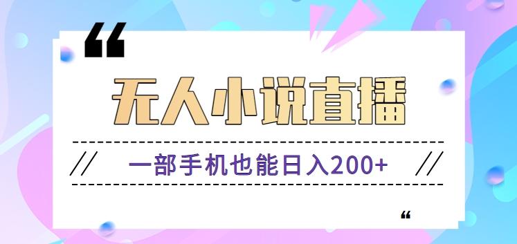 抖音无人小说直播玩法，新手也能利用一部手机轻松日入200+【视频教程】-87创业网