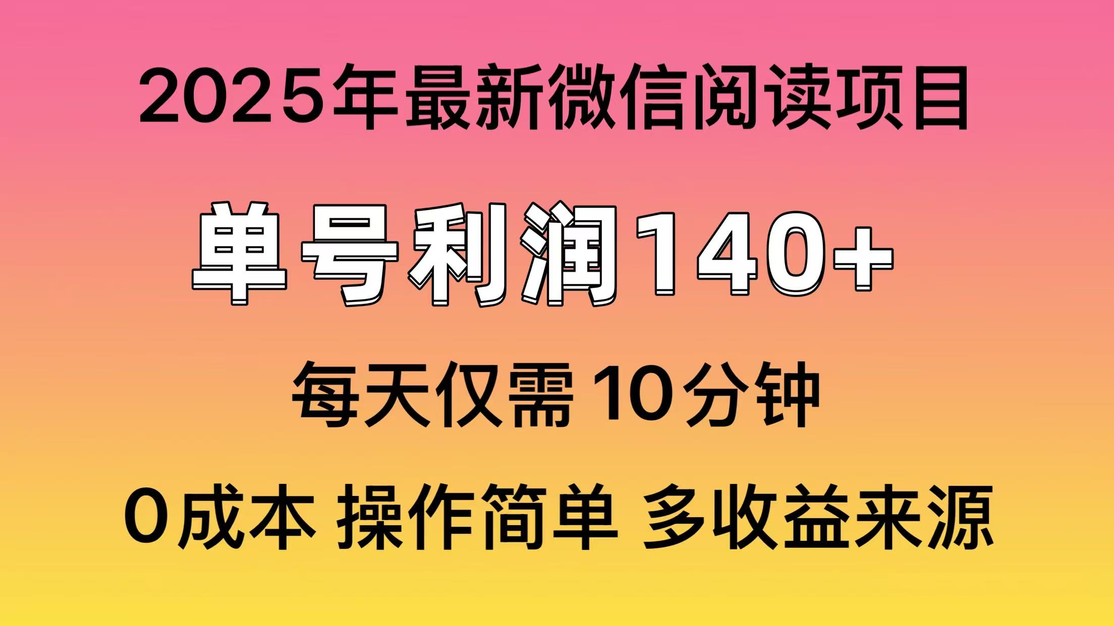 阅读2025年最新玩法，单号收益140＋，可批量放大！-87创业网