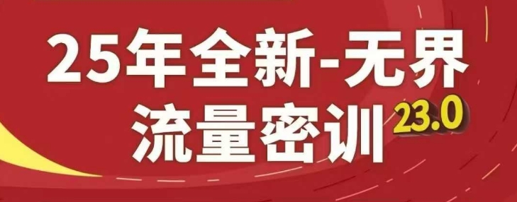 25年全新无界流量密训23.0，淘系精品系列课-87创业网