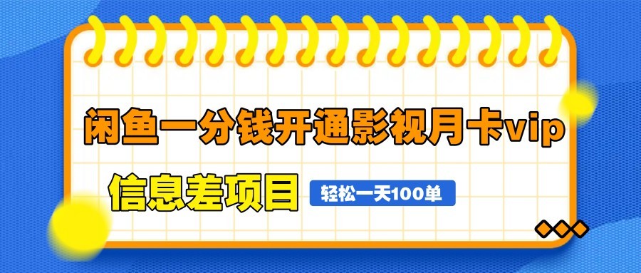 闲鱼一分钱开通影视月卡vip信息差项目，自由定价、轻松一天100单-87创业网