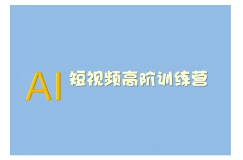 AI短视频系统训练营(2025版)掌握短视频变现的多种方式，结合AI技术提升创作效率-87创业网