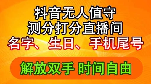 2024年抖音撸音浪新玩法：生日尾号打分测分无人直播，每日轻松赚2500+【揭秘】-87创业网