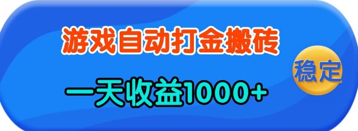 老款游戏自动打金，一天收益1k+ 人人可做，有手就行【揭秘】-87创业网