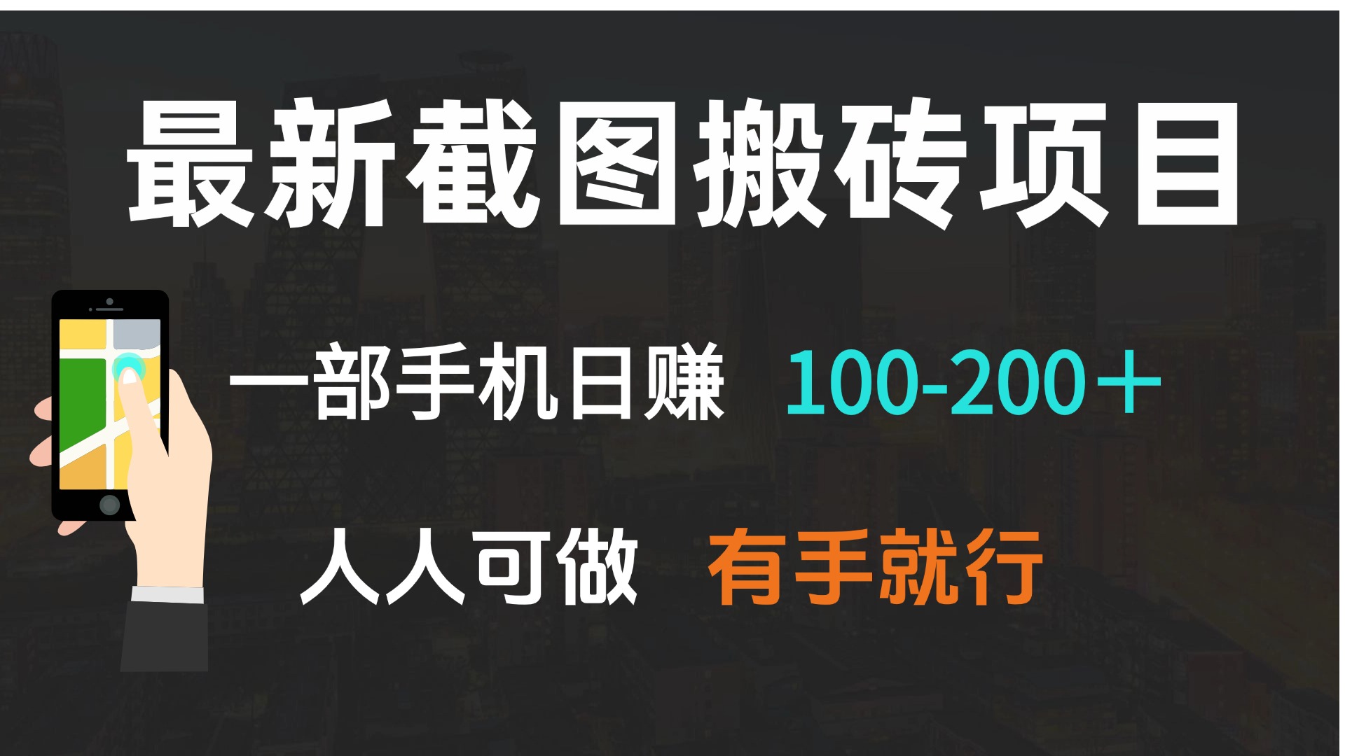 最新截图搬砖项目，一部手机日赚100-200＋ 人人可做，有手就行-87创业网