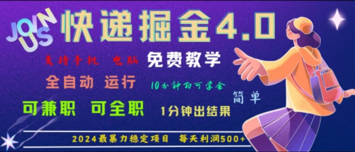 重磅4.0快递掘金，2024最暴利的项目，软件全自动运行，日下1000单，每天利润500+-87创业网