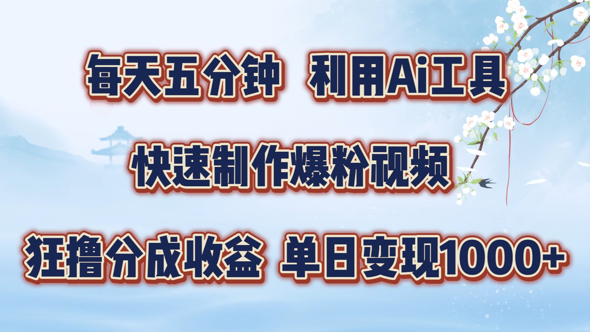 每天五分钟，利用即梦+Ai工具快速制作萌宠爆粉视频，狂撸视频号分成收益【揭秘】-87创业网