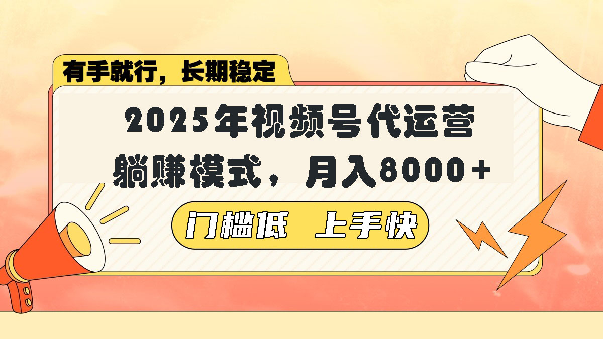 视频号带货代运营，躺赚模式，小白单月轻松变现8000+-87创业网