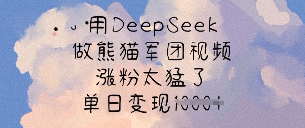 用DeepSeek做熊猫军团视频，涨粉太猛了，单日变现多张-87创业网