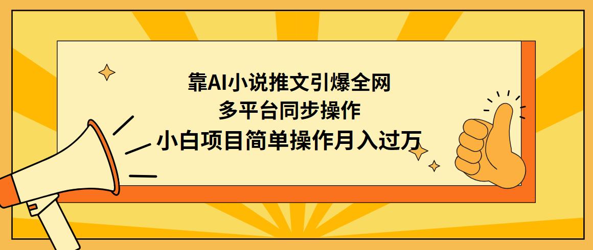 (9471期)靠AI小说推文引爆全网，多平台同步操作，小白项目简单操作月入过万-87创业网