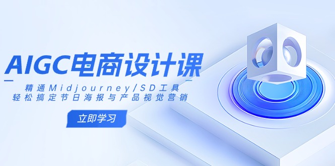 AIGC电商设计课：精通Midjourney/SD工具，轻松搞定节日海报与产品视觉营销-87创业网