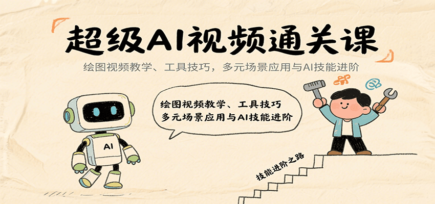 超级AI视频通关课：绘图视频教学、工具技巧，多元场景应用与AI技能进阶-87创业网
