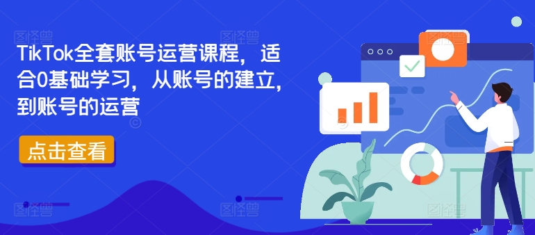 TikTok全套账号运营课程，适合0基础学习，从账号的建立，到账号的运营-87创业网