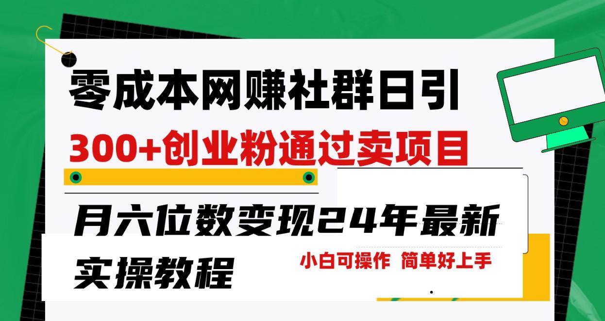 零成本网赚群日引300+创业粉，卖项目月六位数变现，门槛低好上手！24年最新方法-87创业网