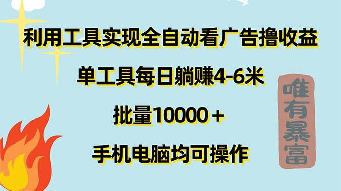 利用工具实现全自动看广告撸收益，单工具每日躺赚4-6米 ，批量10000＋…-87创业网