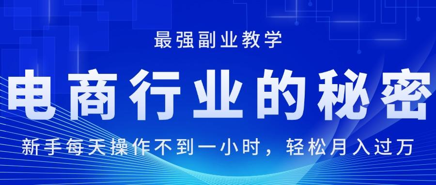 电商行业的秘密，新手每天操作不到一小时，月入过万轻轻松松，最强副业…-87创业网