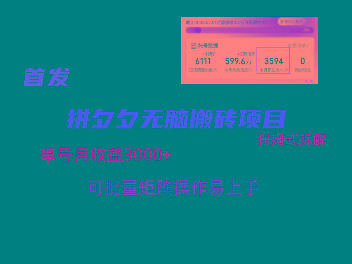 拼夕夕无脑搬砖，单号稳定收益3000+，保姆式拆解-87创业网