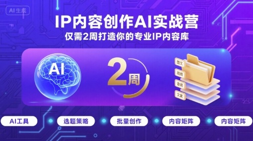 IP内容创作AI实战营，仅需2周打造你的专业IP内容库-87创业网