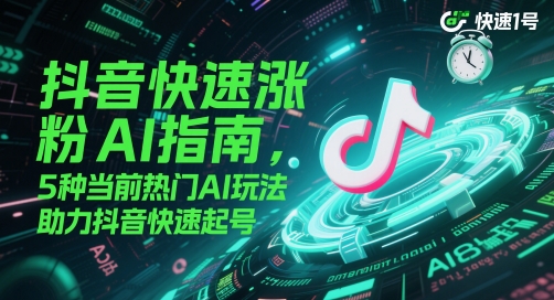 抖音快速涨粉AI指南，5种当前热门AI玩法，助力抖音快速起号-87创业网