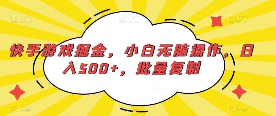 快手游戏掘金，小白无脑操作，日入500+，批量复制-87创业网