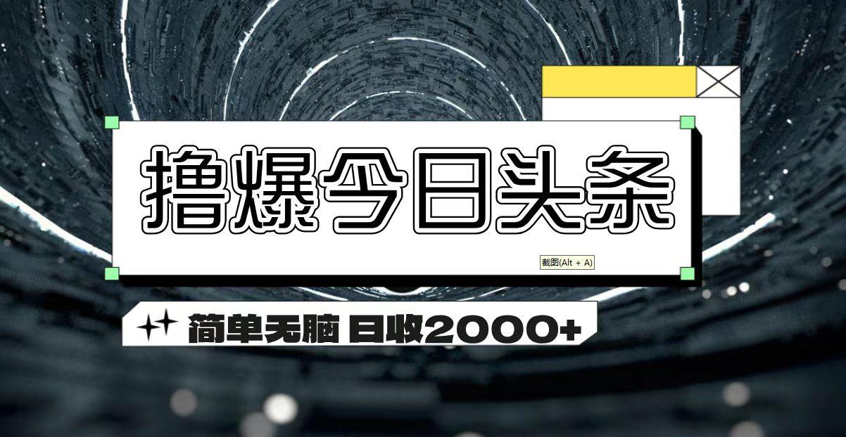 撸爆今日头条 简单无脑操作 日收2000+-87创业网