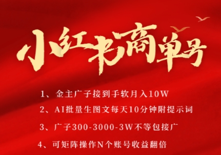 小红书商单号，AI轻松制作PLOG图文，商单接到手软3张-3k一条，每天轻松十分钟，矩阵n个账号，月入几个W-87创业网
