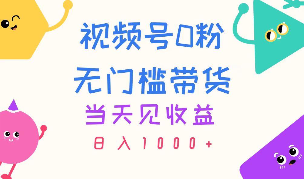 视频号0粉无门槛带货，当天见收益，日入1000+-87创业网