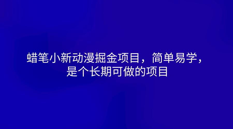 蜡笔小新动漫掘金项目，简单易学，是个长期可做的项目-87创业网