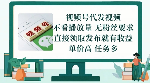 视频号代发视频，无需做视频，无需写文案，不看播放量，无粉丝要求，直接领取发布就有收益【揭秘】-87创业网