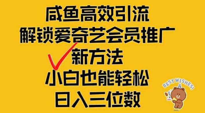 闲鱼高效引流，解锁爱奇艺会员推广新玩法，小白也能轻松日入三位数【揭秘】-87创业网