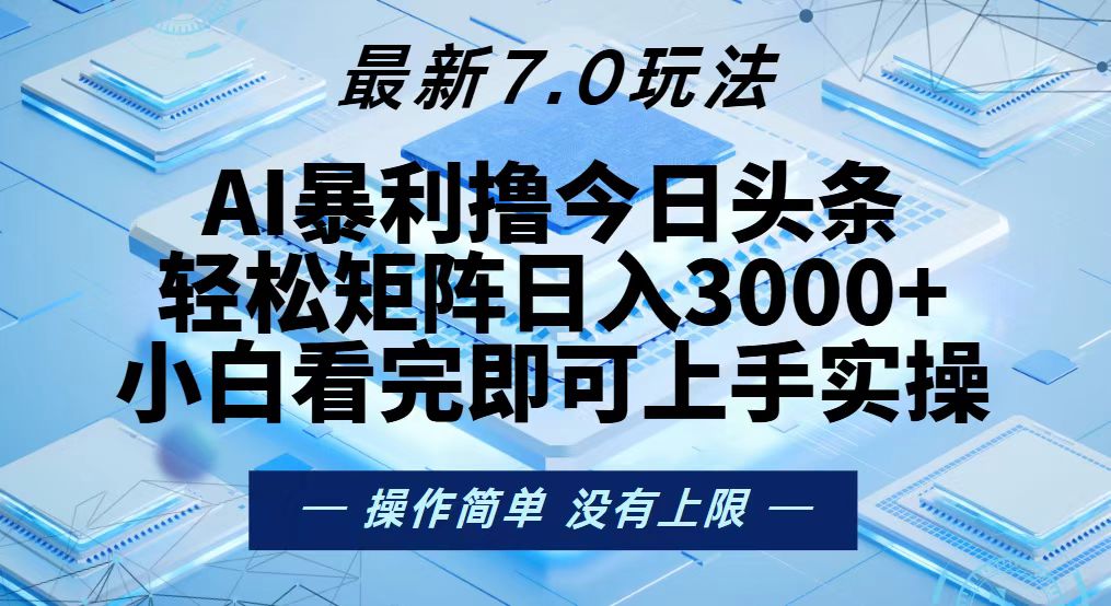 今日头条最新7.0玩法，轻松矩阵日入3000+-87创业网