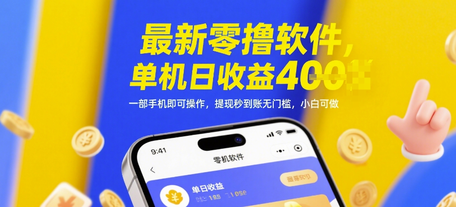 最新零撸软件，单机日收益4张，一部手机即可操作，提现秒到账无门槛，小白可做【揭秘】-87创业网