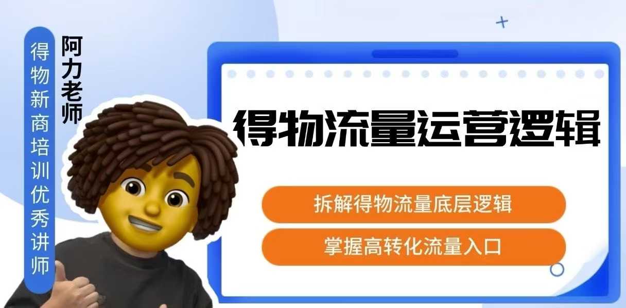 得物流量运营逻辑，​拆解得物流量底层逻辑，掌握高转化入口-87创业网