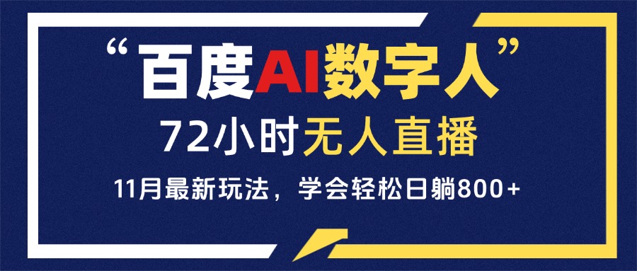 百度AI数字人直播，24小时无人值守，小白易上手，每天轻松躺赚800+-87创业网