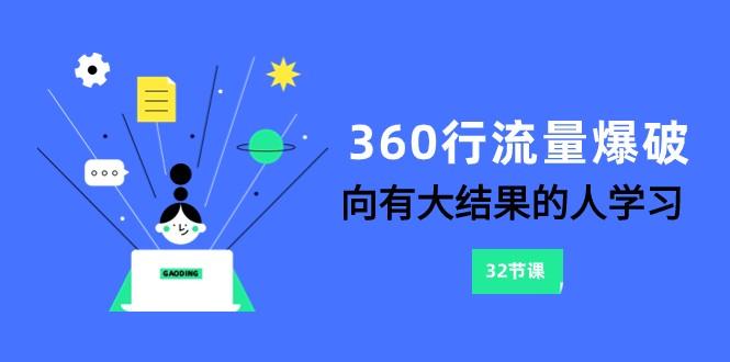 360行流量爆破，向有大结果的人学习(更新58节课)-87创业网