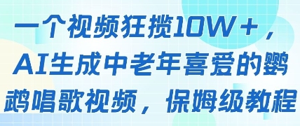 一个视频狂揽10W+点赞，AI生成中老年喜爱的鹦鹉唱歌视频，保姆级教程，轻松挣取创作者分成-87创业网