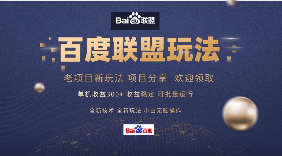 百度联盟 单机300+课程分享 小白可无脑操作-87创业网