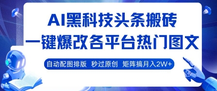 AI黑科技头条搬砖，一键爆改各平台热门图文 自动配图排版，秒过原创，矩阵搞月入2W+【揭秘】-87创业网