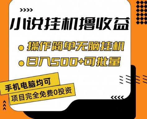 小说全自动挂机撸收益，操作简单，日入500+可批量放大 【揭秘】-87创业网